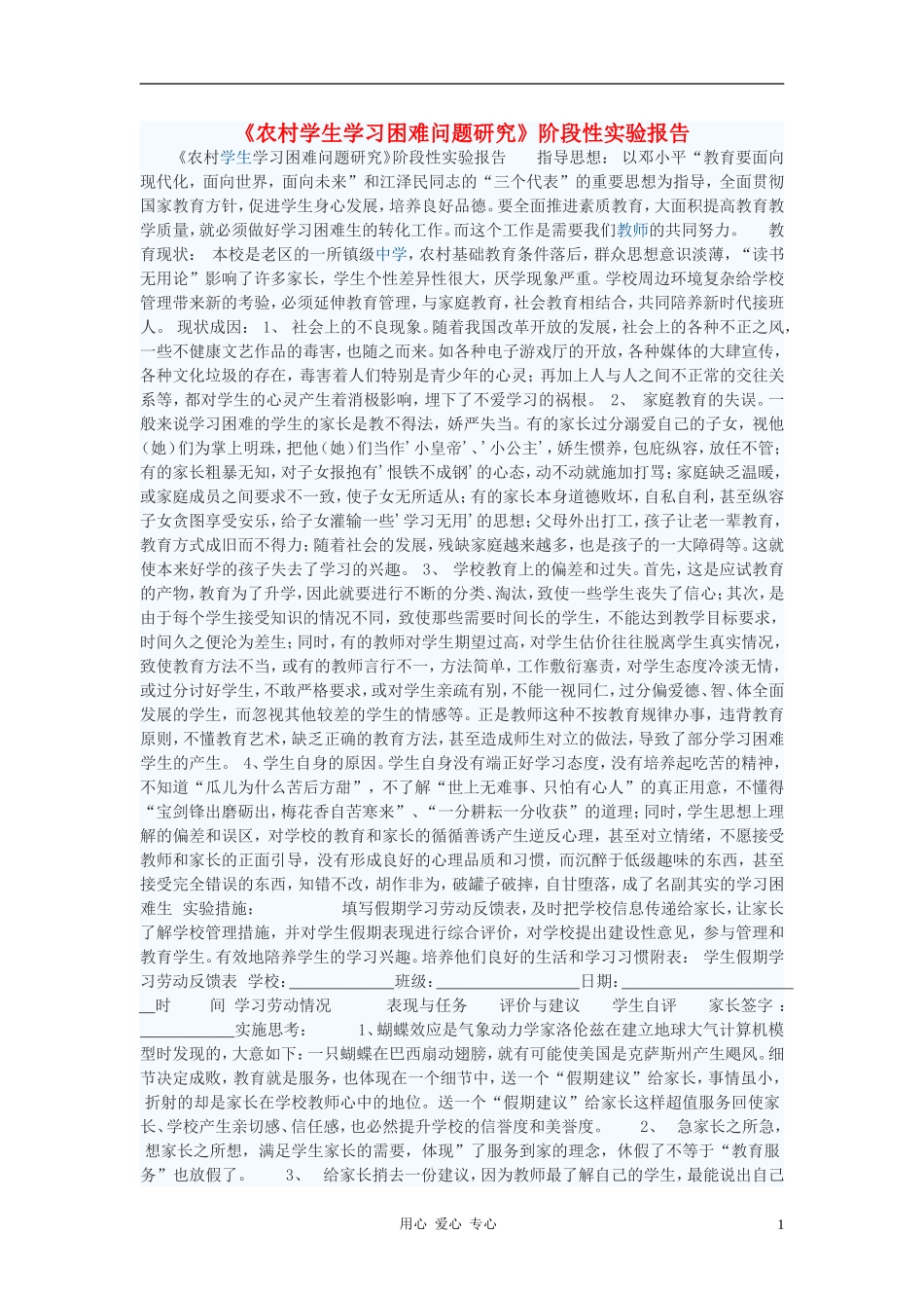 初中语文教学论文《农村学生学习困难问题研究》阶段性实验报告_第1页