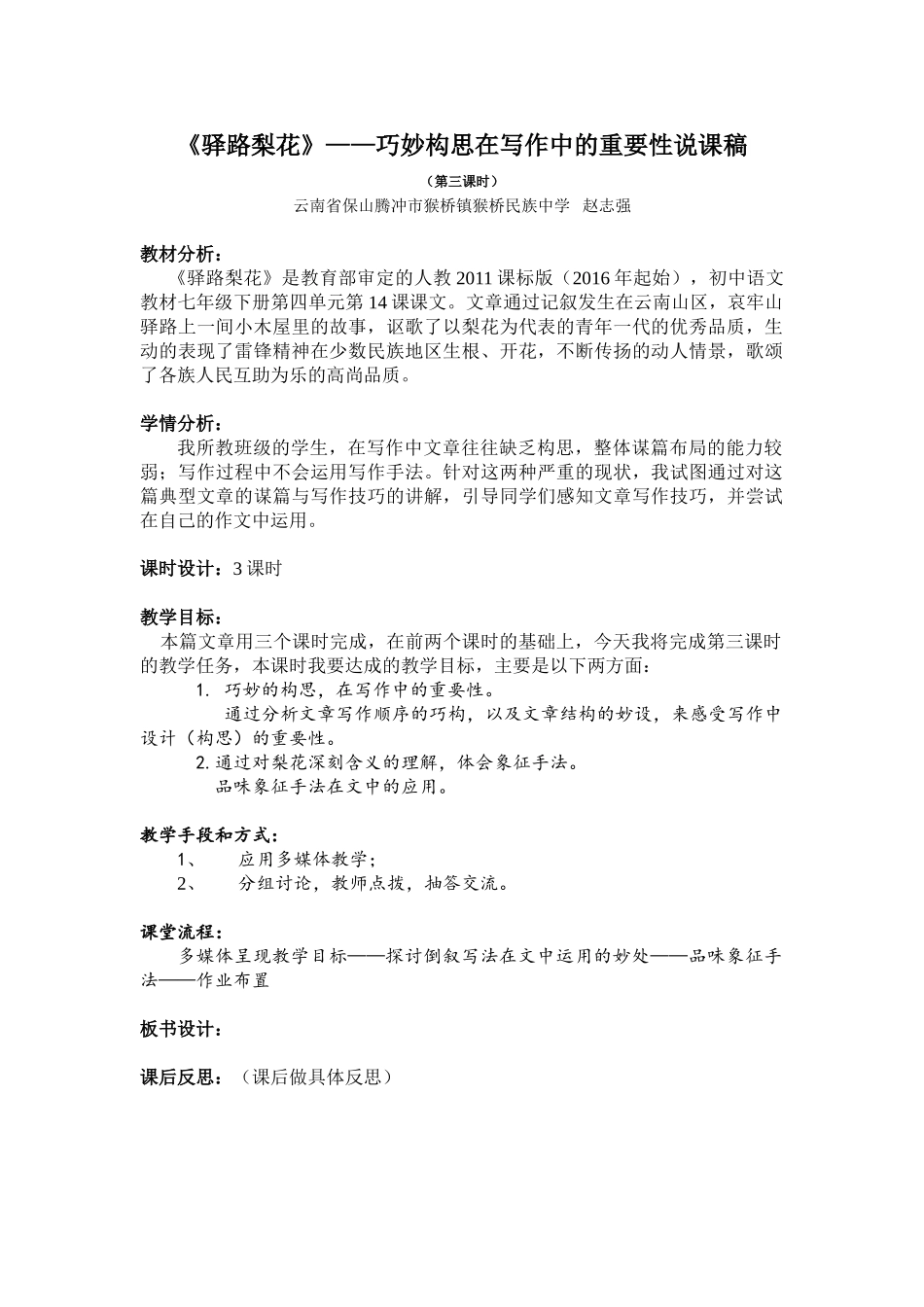 (部编)初中语文人教2011课标版七年级下册《驿路梨花》—巧妙构思在写作中的重要性说课稿(第三课时)_第1页