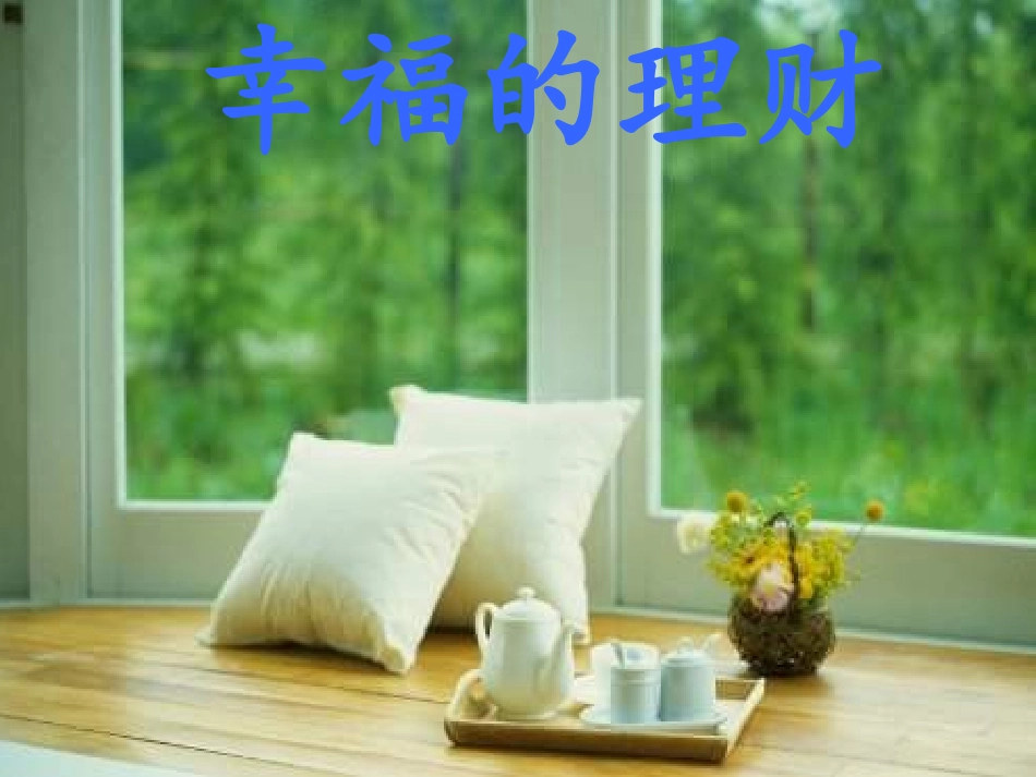 银行保险理财说明会国寿新安享鸿盈_第1页
