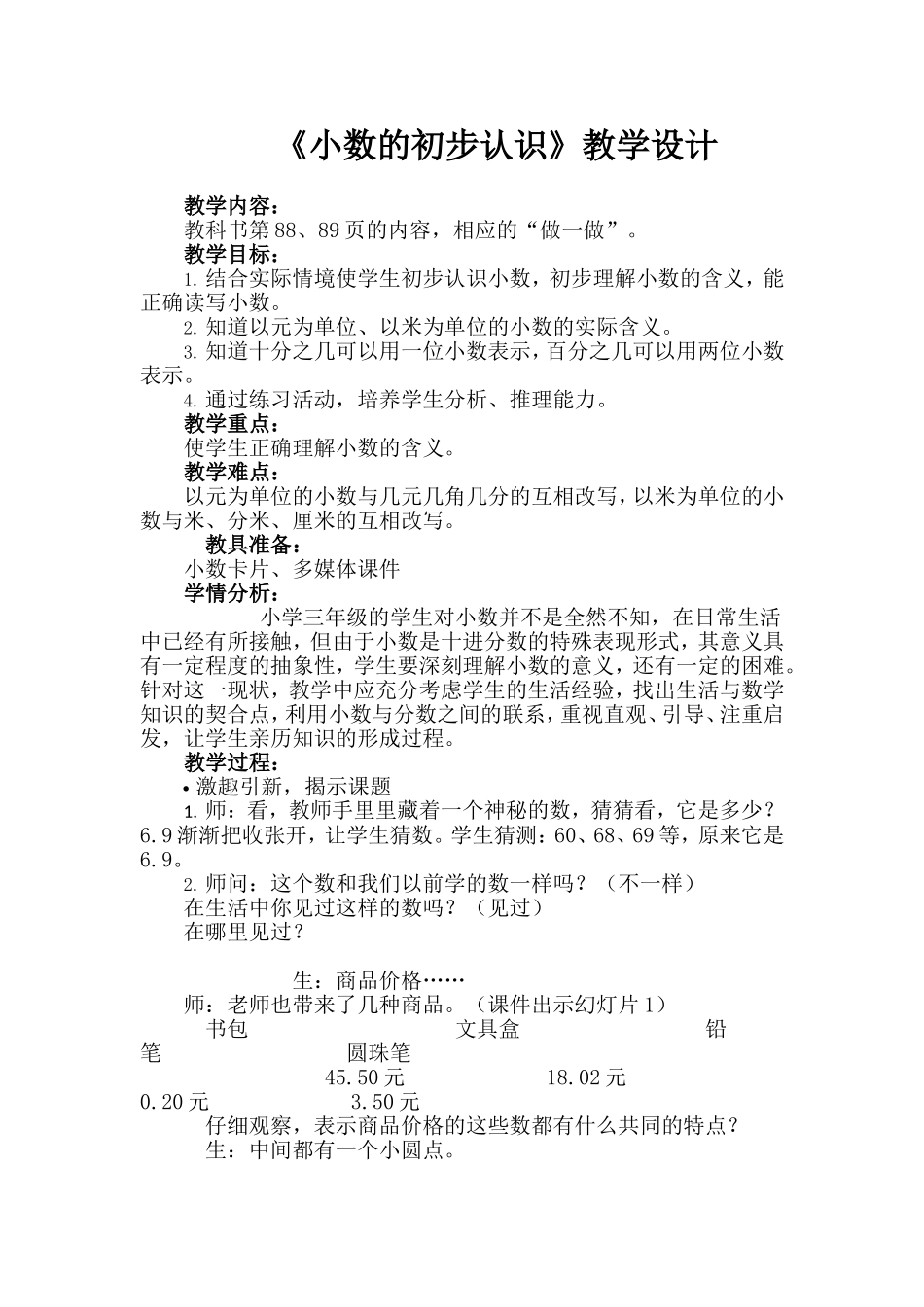 人教2011版小学数学三年级小数的初步认识教学设计-(4)_第1页