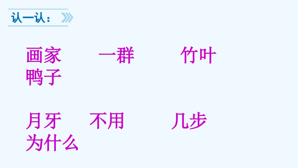 (部编)人教2011课标版一年级上册12雪地里的小画家第一课时_第3页