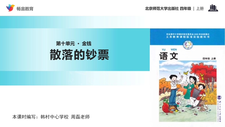 【教学课件】《散落的钞票》(北师大)_第1页