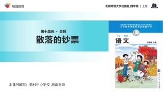【教学课件】《散落的钞票》(北师大)