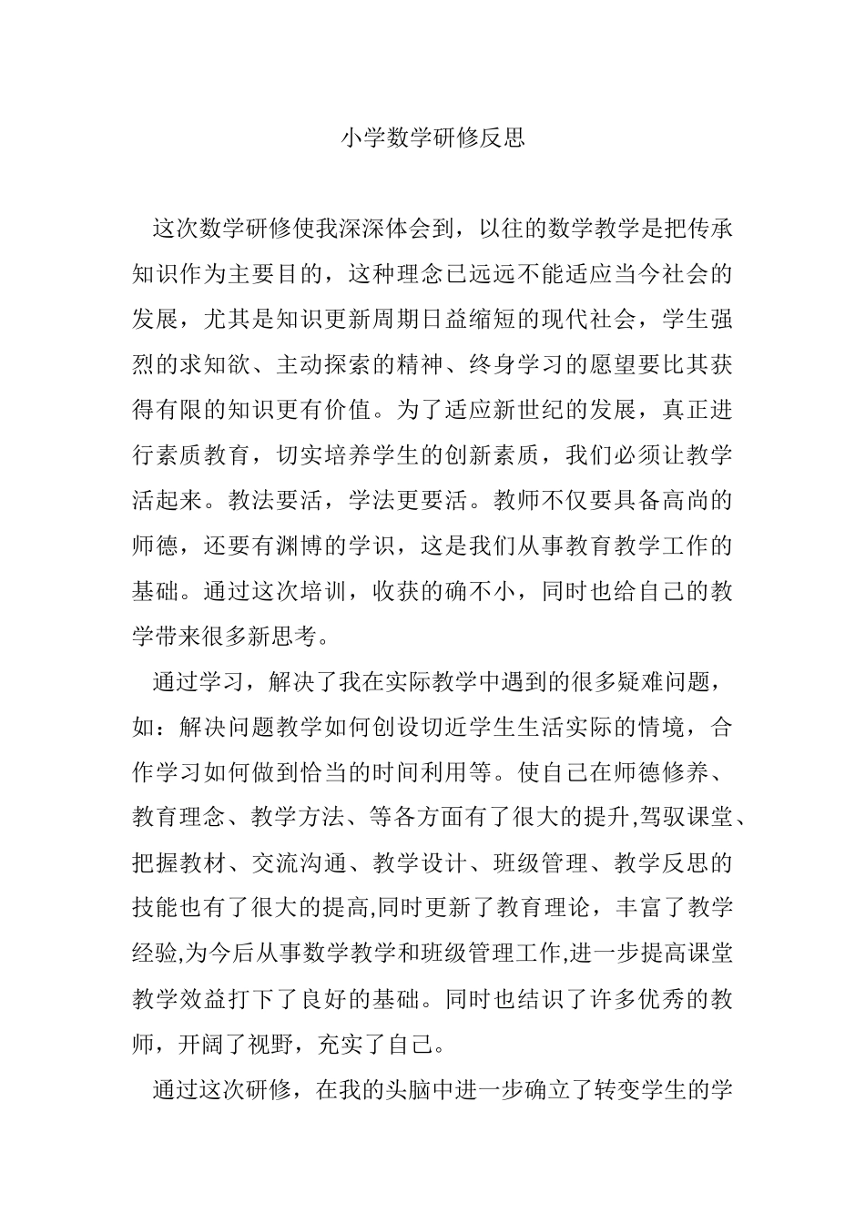 小学数学研修反思_第1页