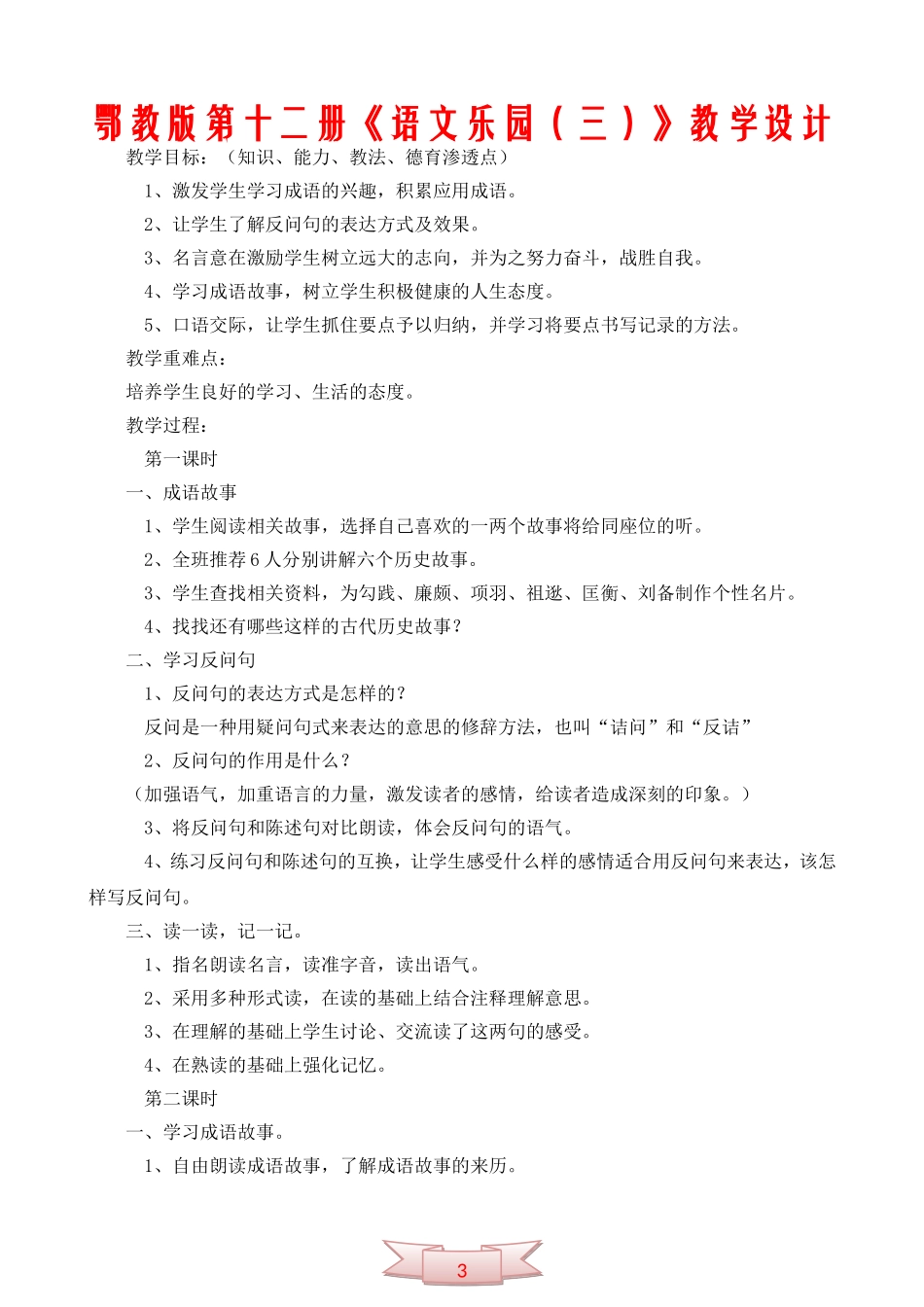 鄂教版第十二册《语文乐园(三)》教学设计_第1页
