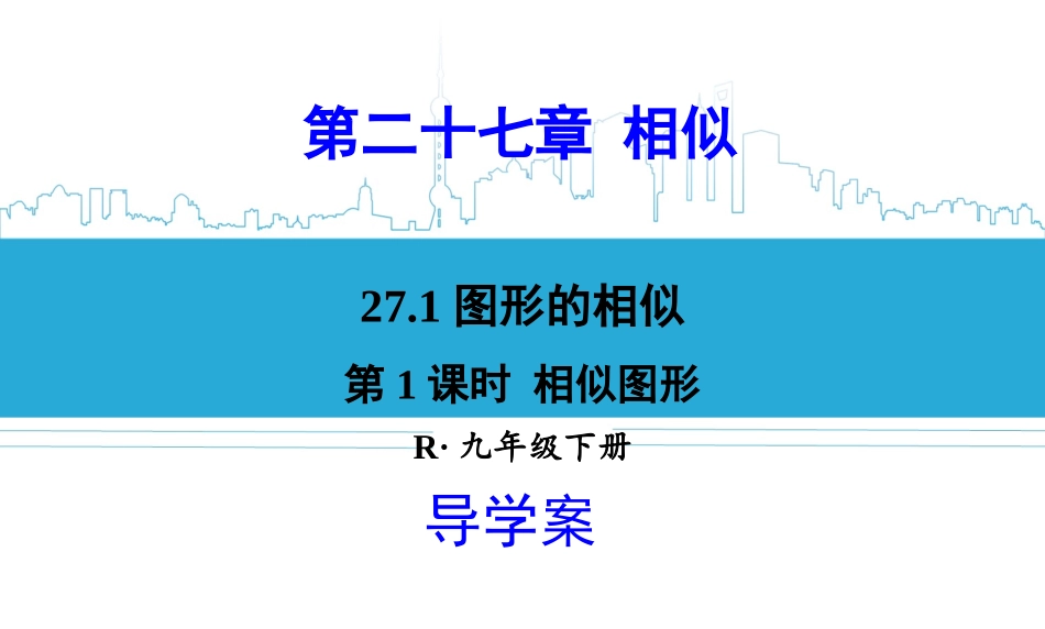 27.1相似图形_第1页