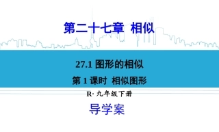 27.1相似图形