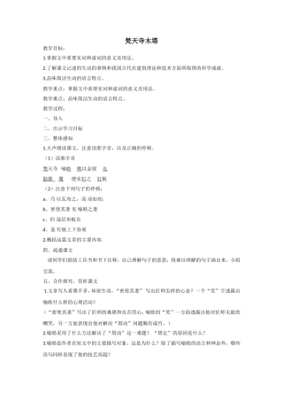 《梵天寺木塔》教学设计
