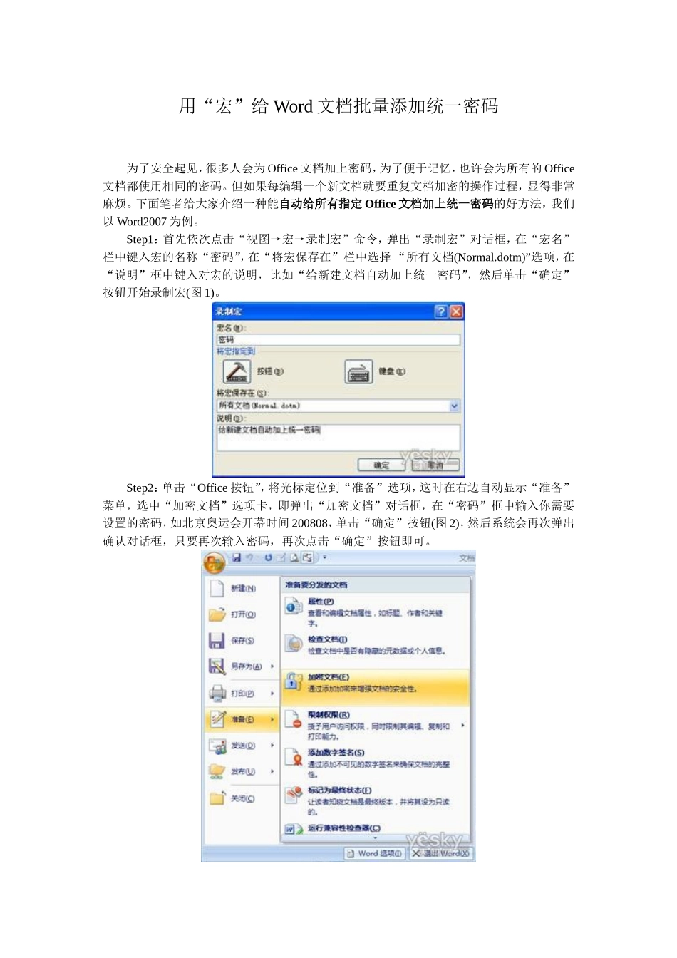 用“宏”给Word文档批量添加统一密码_第1页