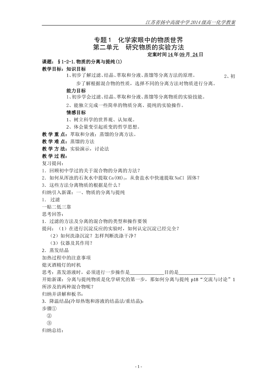 §1-2-1.物质的分离与提纯(1)_第1页