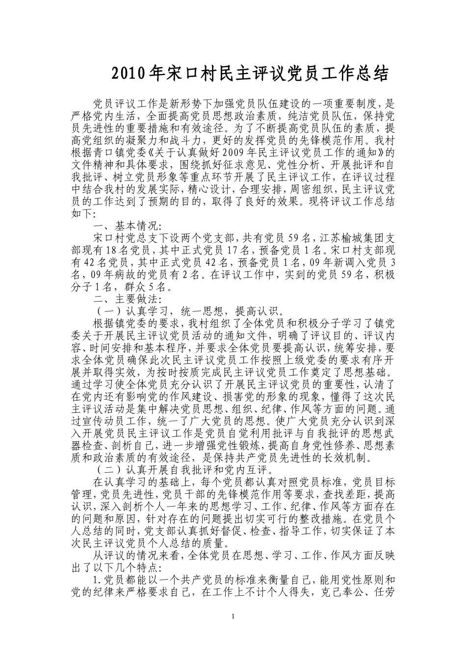 2010年民主评议党员工作总结_第1页
