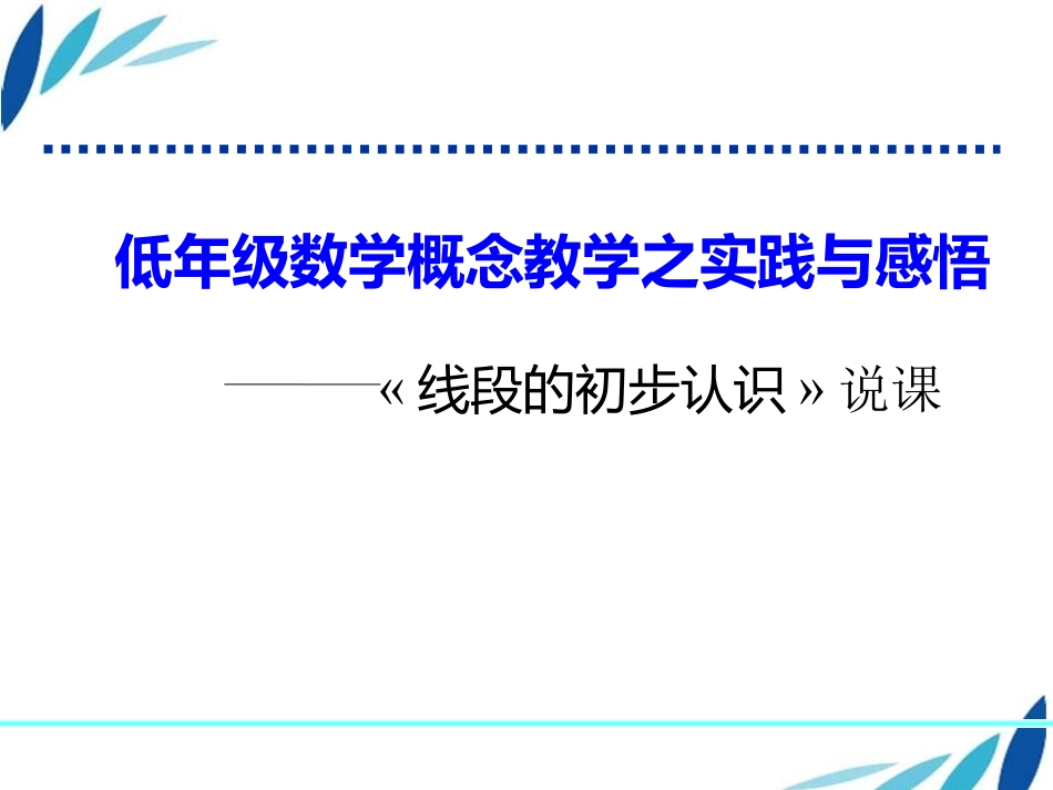 《线段的初步认识》说课_第1页