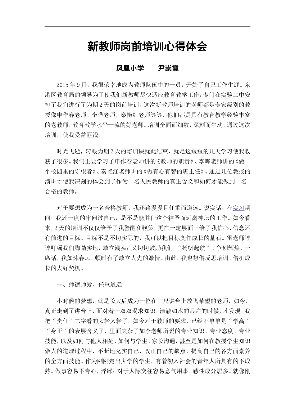 新聘教师岗前培训心得-_第1页