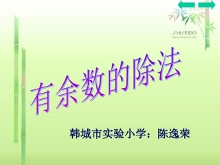 有余数的除法成品20080423173840952