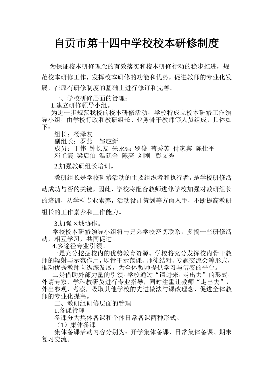 自贡市第十四中学校校本研修制度_第1页