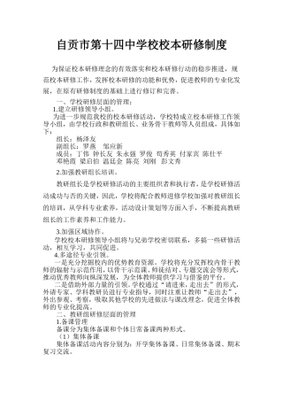 自贡市第十四中学校校本研修制度
