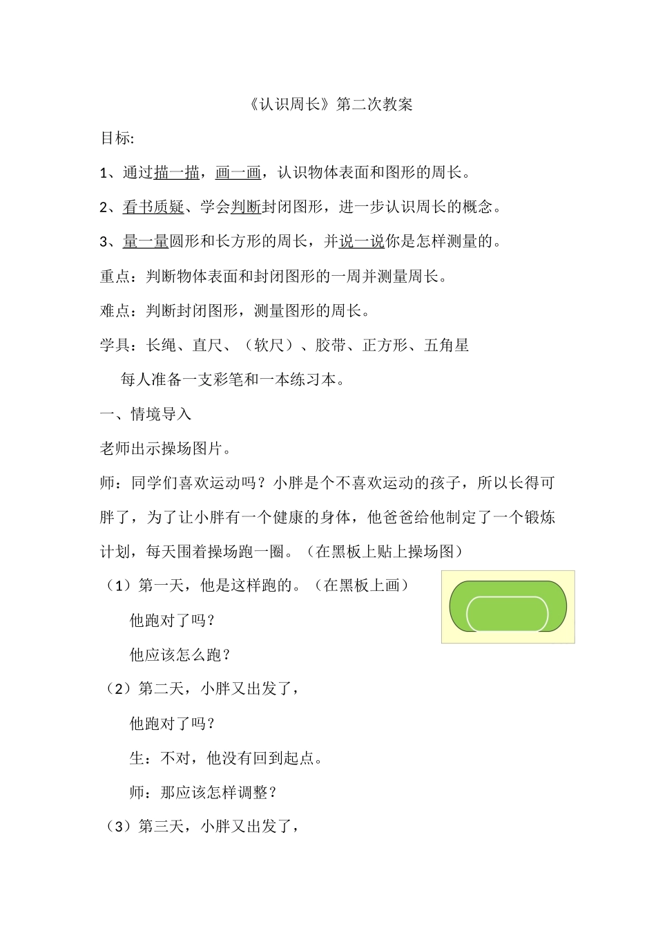 人教2011版小学数学三年级认识周长教案_第1页