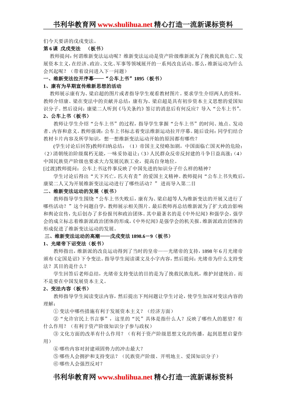 八年级历史上册第6课戊戌变法教案[岳麓版]_第2页