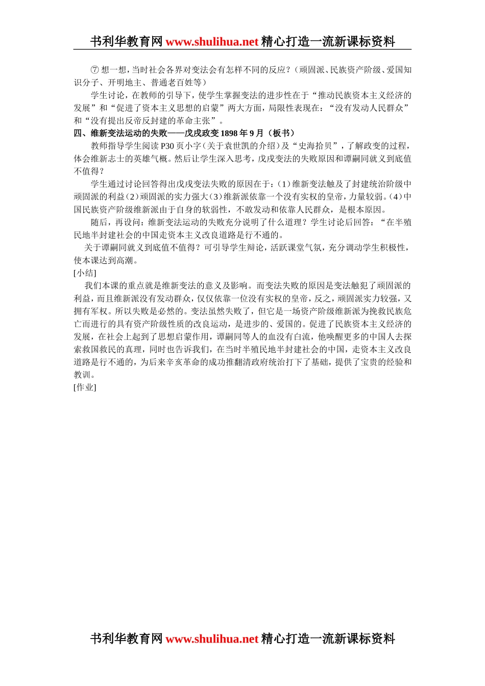 八年级历史上册第6课戊戌变法教案[岳麓版]_第3页