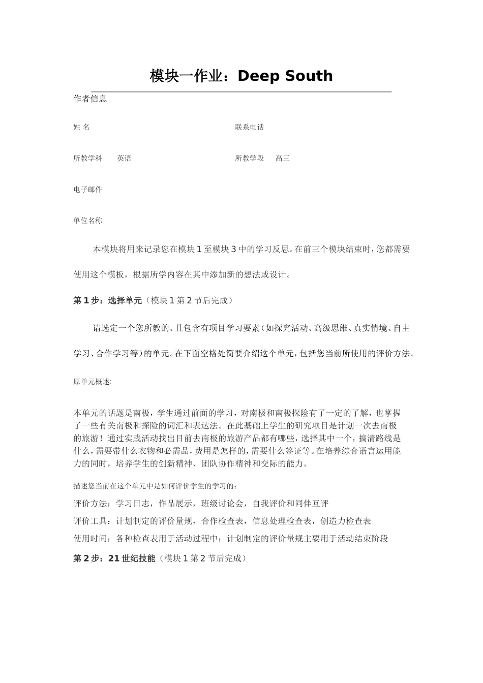 2013年远程培训intel未来教育项目英语模块一作业Deep-South_第1页