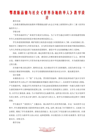 鄂教版品德与社会《世界各地的华人》教学设计