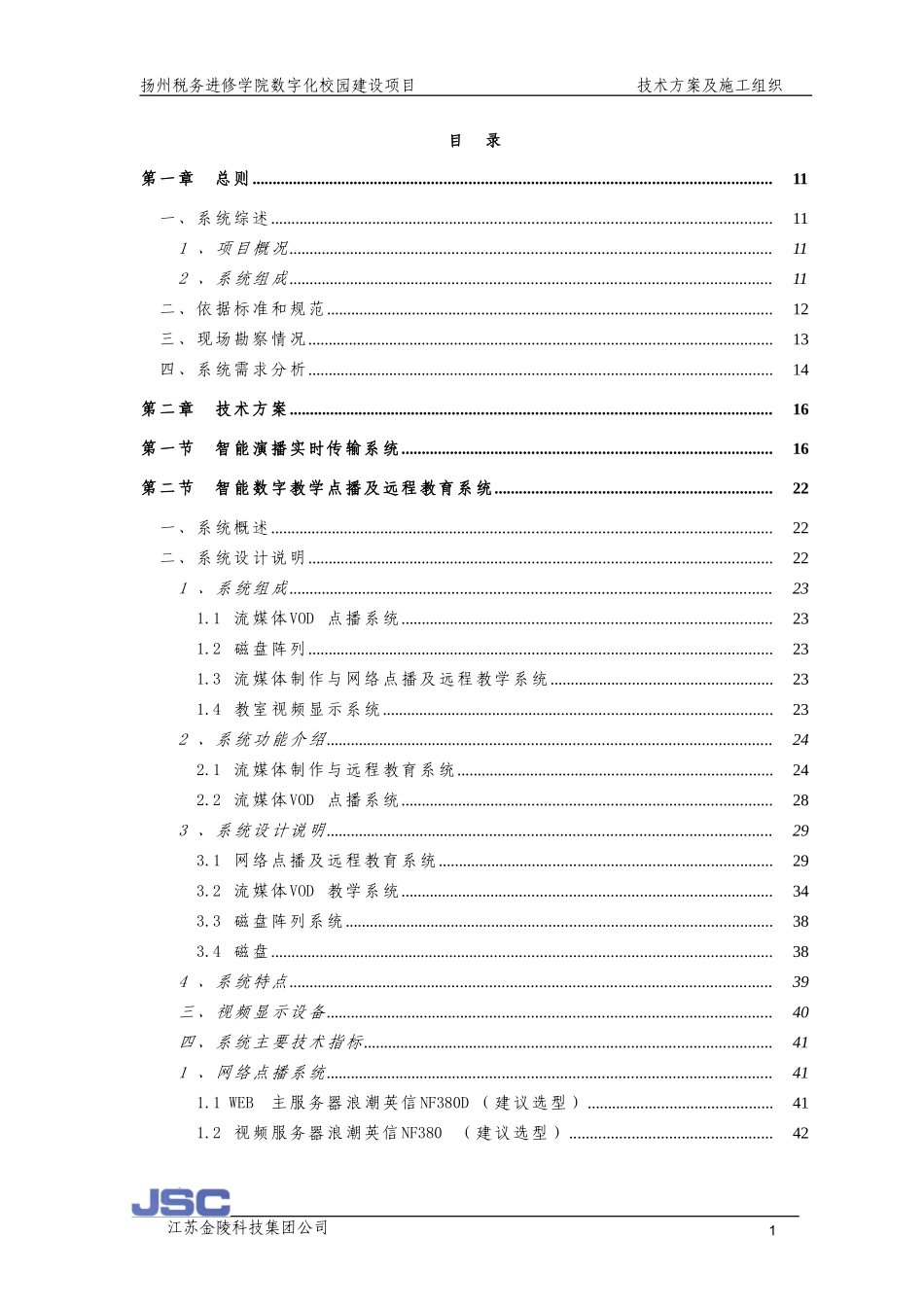 弱电系统及机房---技术方案_第1页