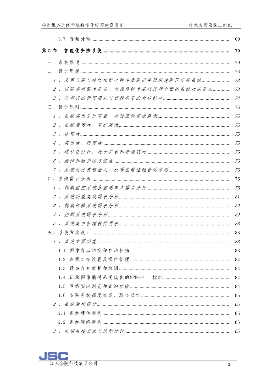 弱电系统及机房---技术方案_第3页