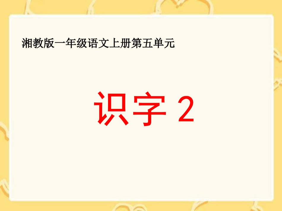 湘教版一年级上册《识字2》PPT课件_第1页