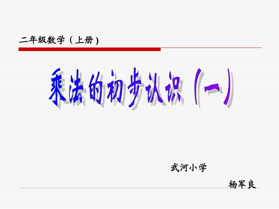 乘法的初步认识授导型教学设计._第2页