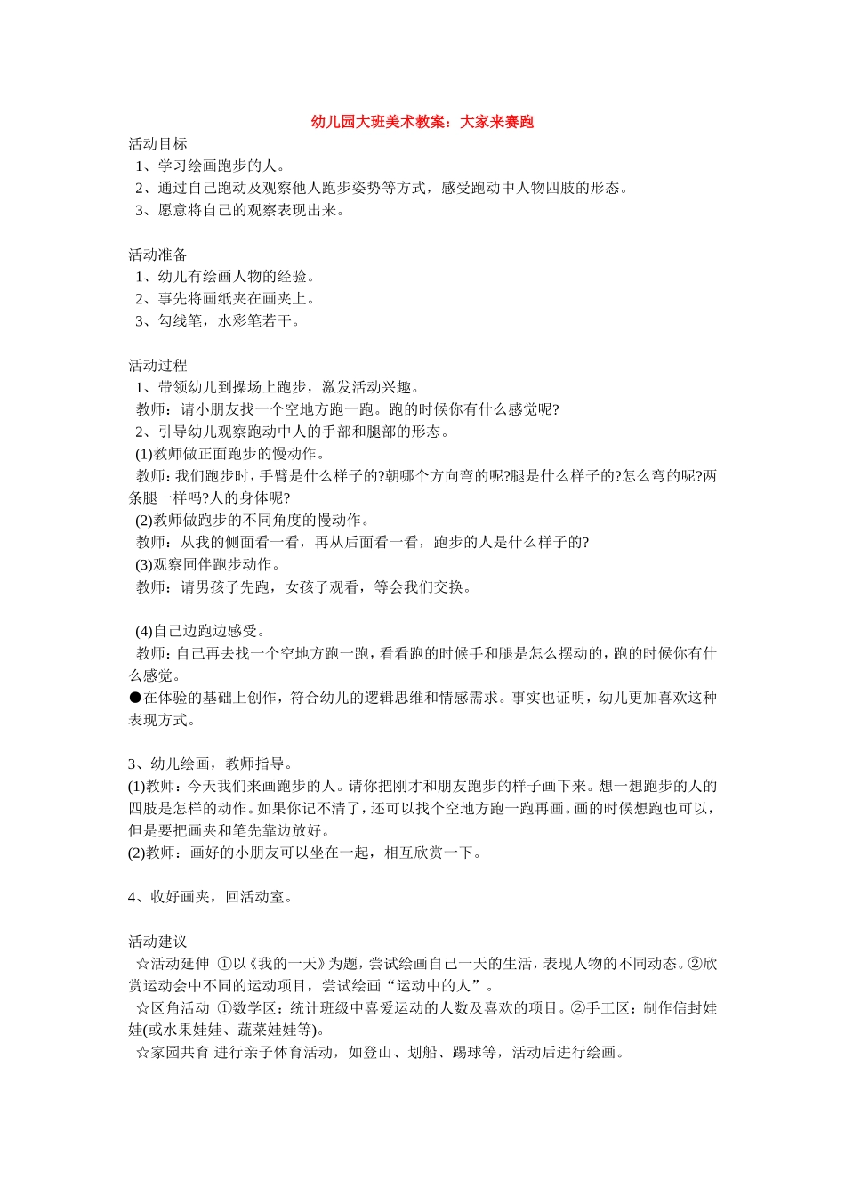 幼儿园大班美术教案：大家来赛跑_第1页