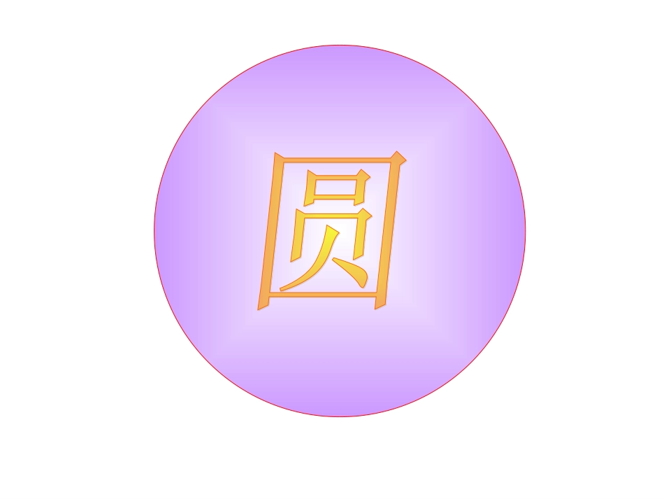 24.1.1圆_第3页