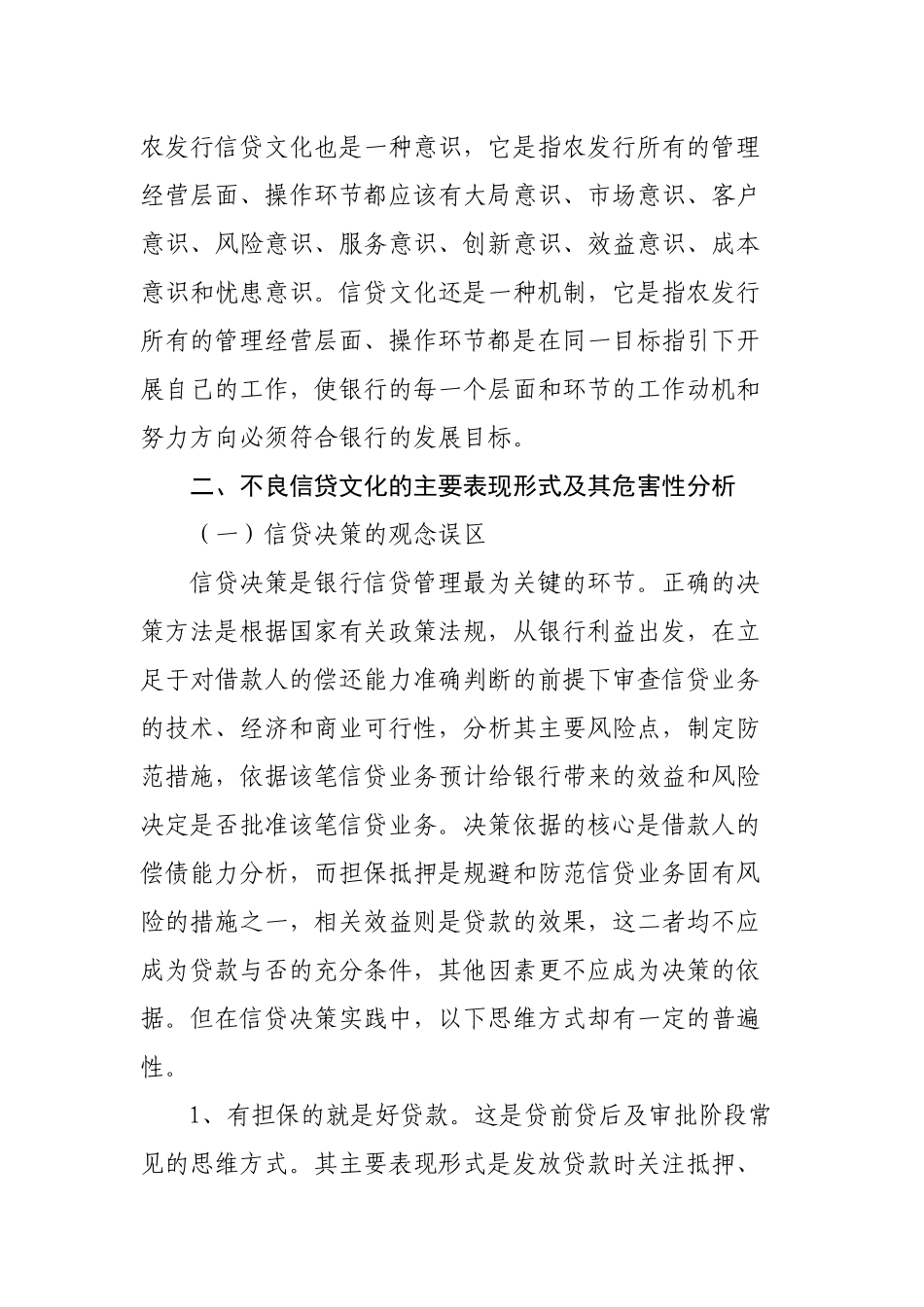银行培育健康信贷文化防范信贷风险_第2页