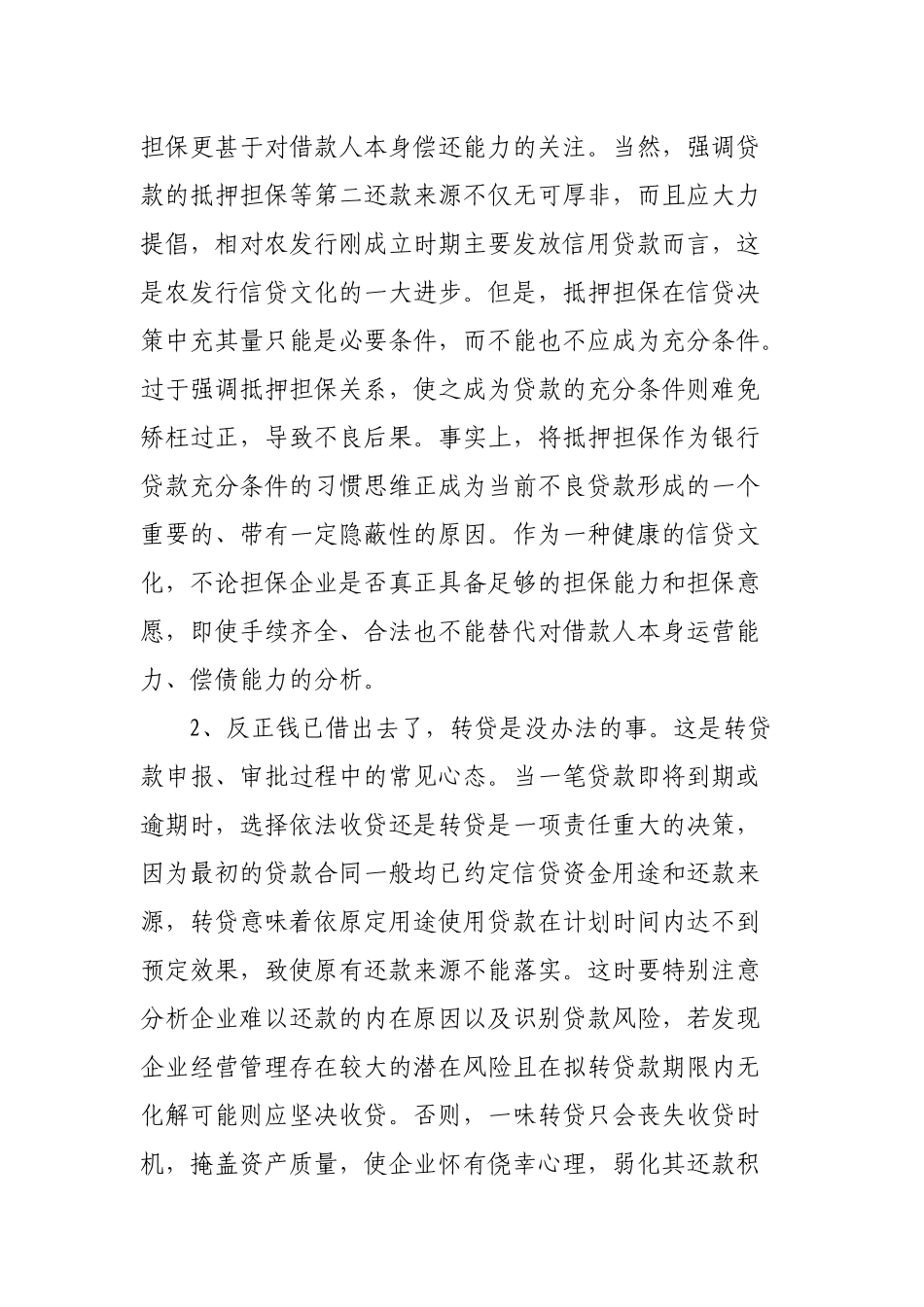 银行培育健康信贷文化防范信贷风险_第3页