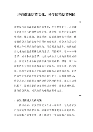 银行培育健康信贷文化防范信贷风险