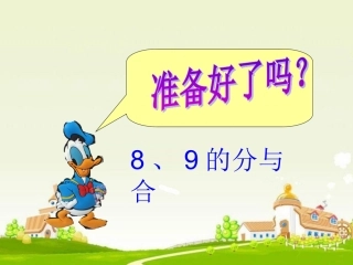 苏教版-一年级-数学上册-《8、9的分与合》