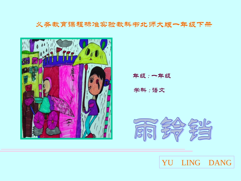 义务教育课程标准实验教科书北师大版一年级下册_第1页