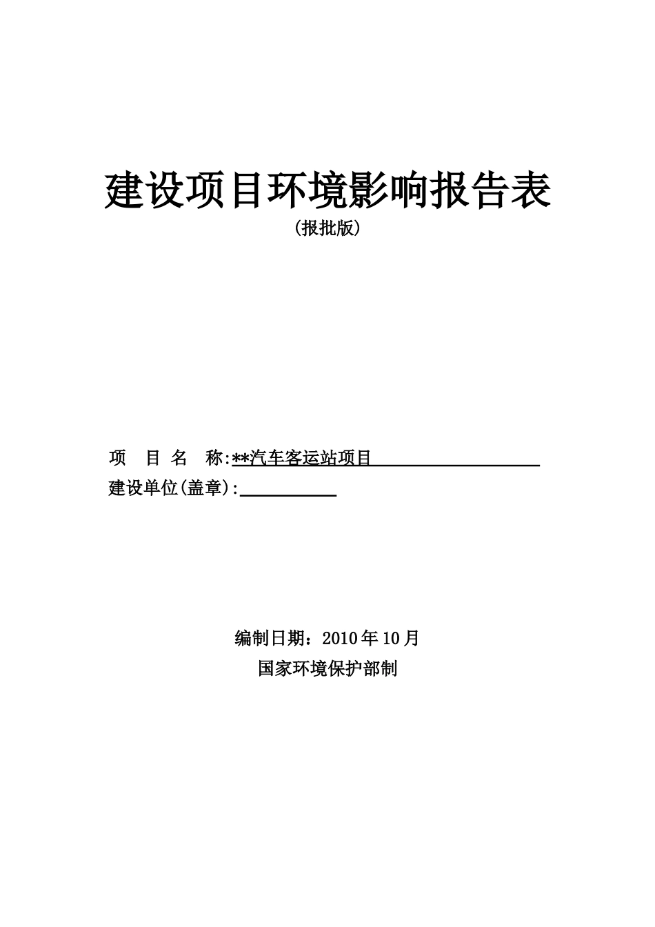 汽车客运站项目环境影响报告_第1页