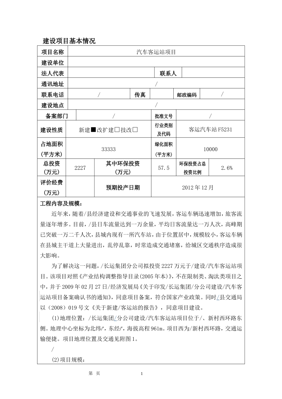 汽车客运站项目环境影响报告_第3页