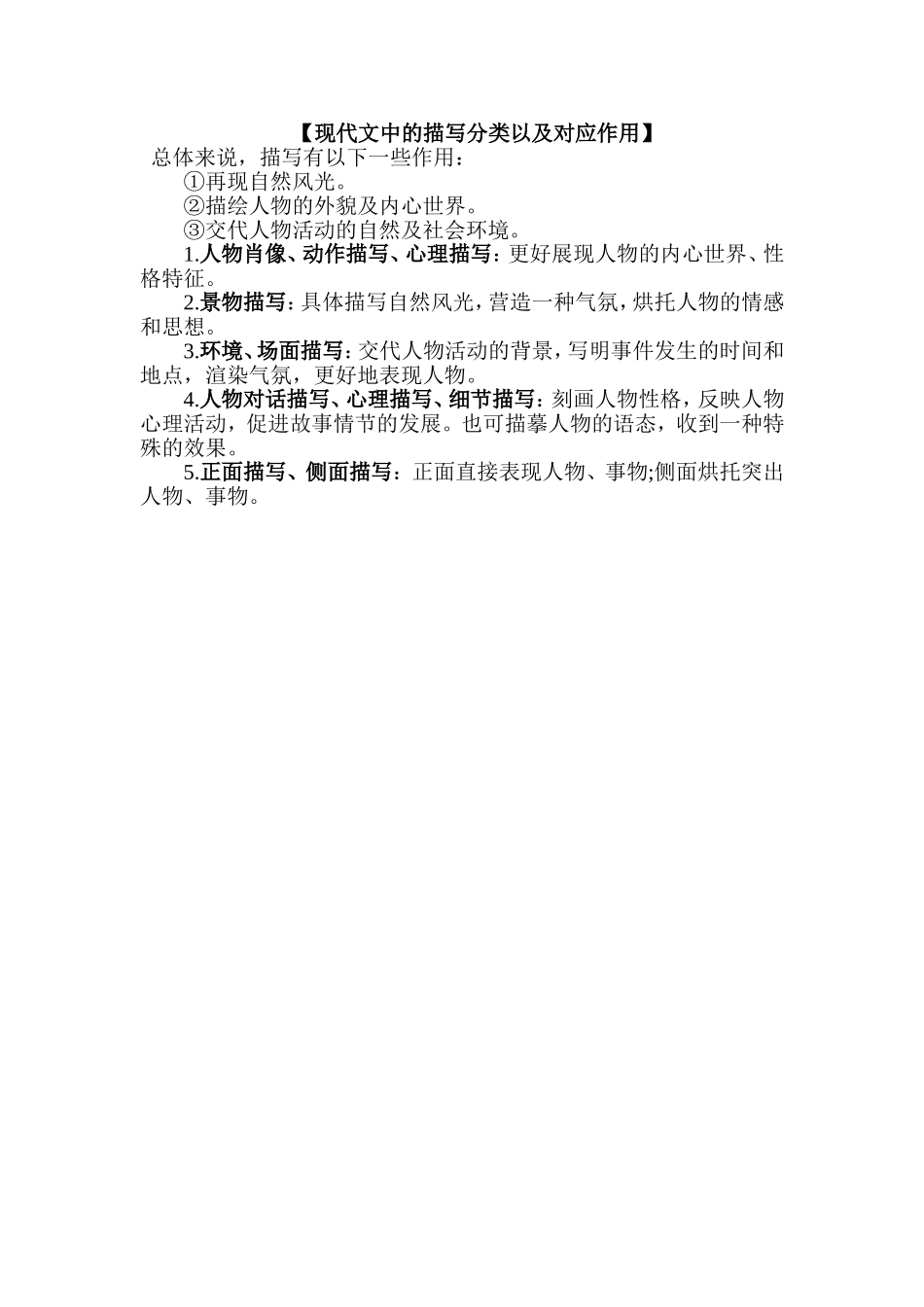 现代文中的描写分类以及对应作用_第1页