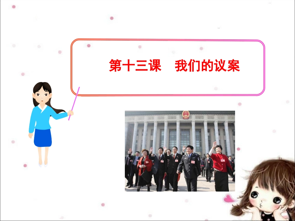 《第十三课-我们的“议案”》课件_第1页