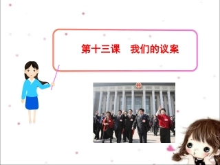 《第十三课-我们的“议案”》课件