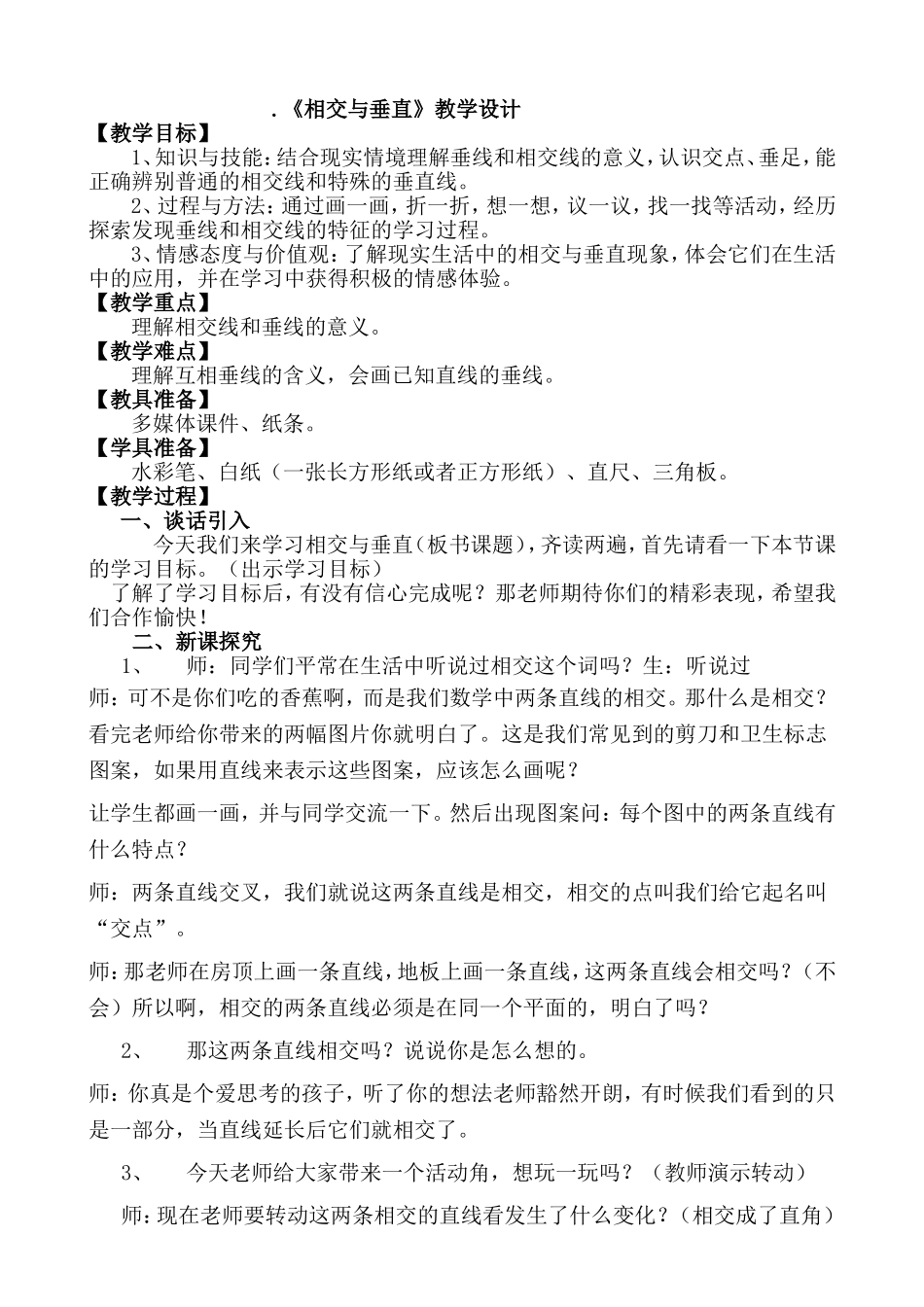 相交与垂直教学设计(1)_第1页