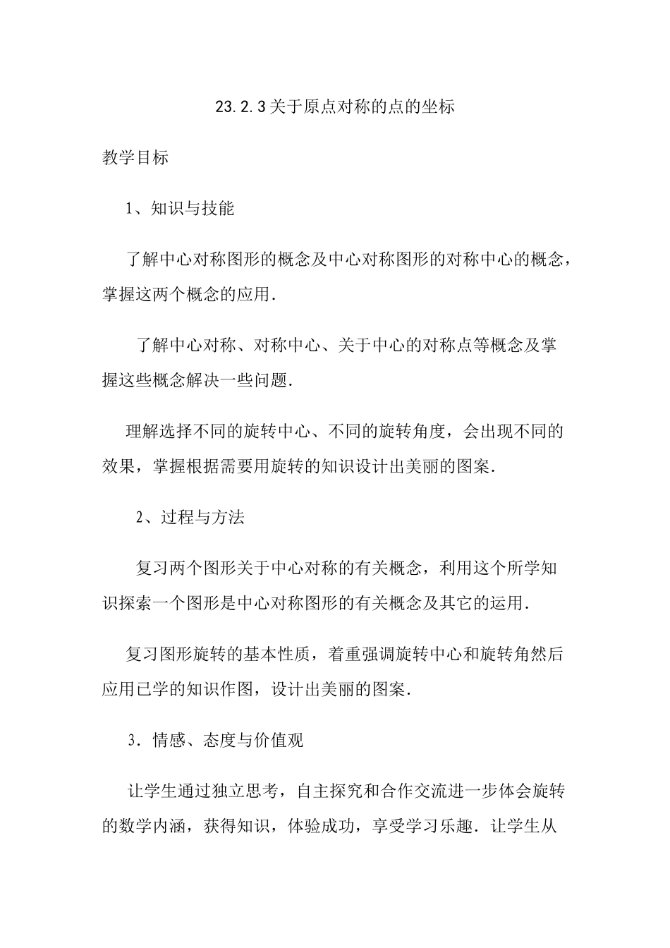 23.2.3关于原点对称的点的坐标_第1页