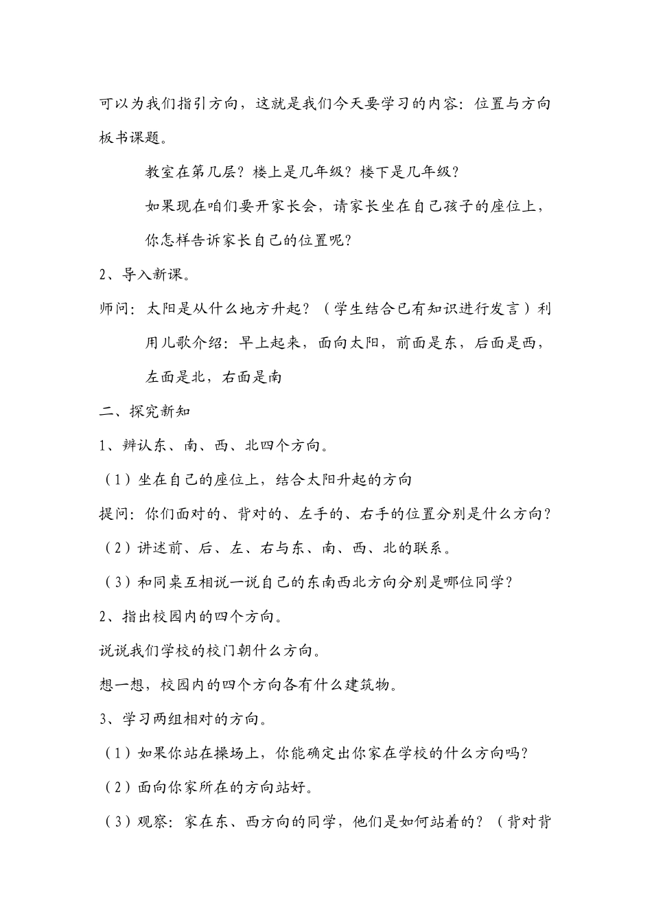 人教2011版小学数学三年级董灵漫《认识东南西北四个方向》_第2页