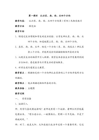人教2011版小学数学三年级董灵漫《认识东南西北四个方向》