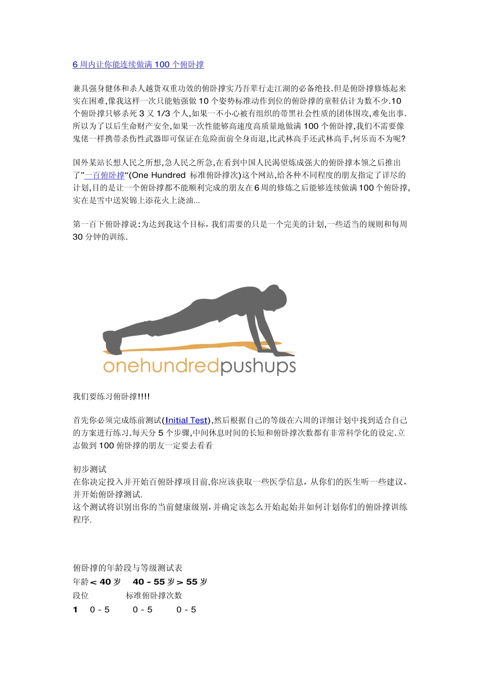 6周内让你能连续做满100个俯卧撑_第1页