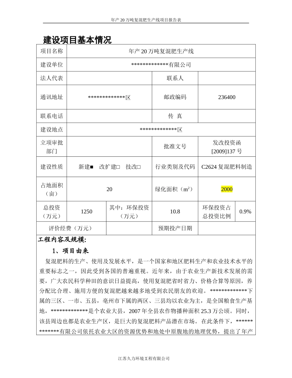 年产20万吨复混肥生产线建设项目环境影响报告表_第1页