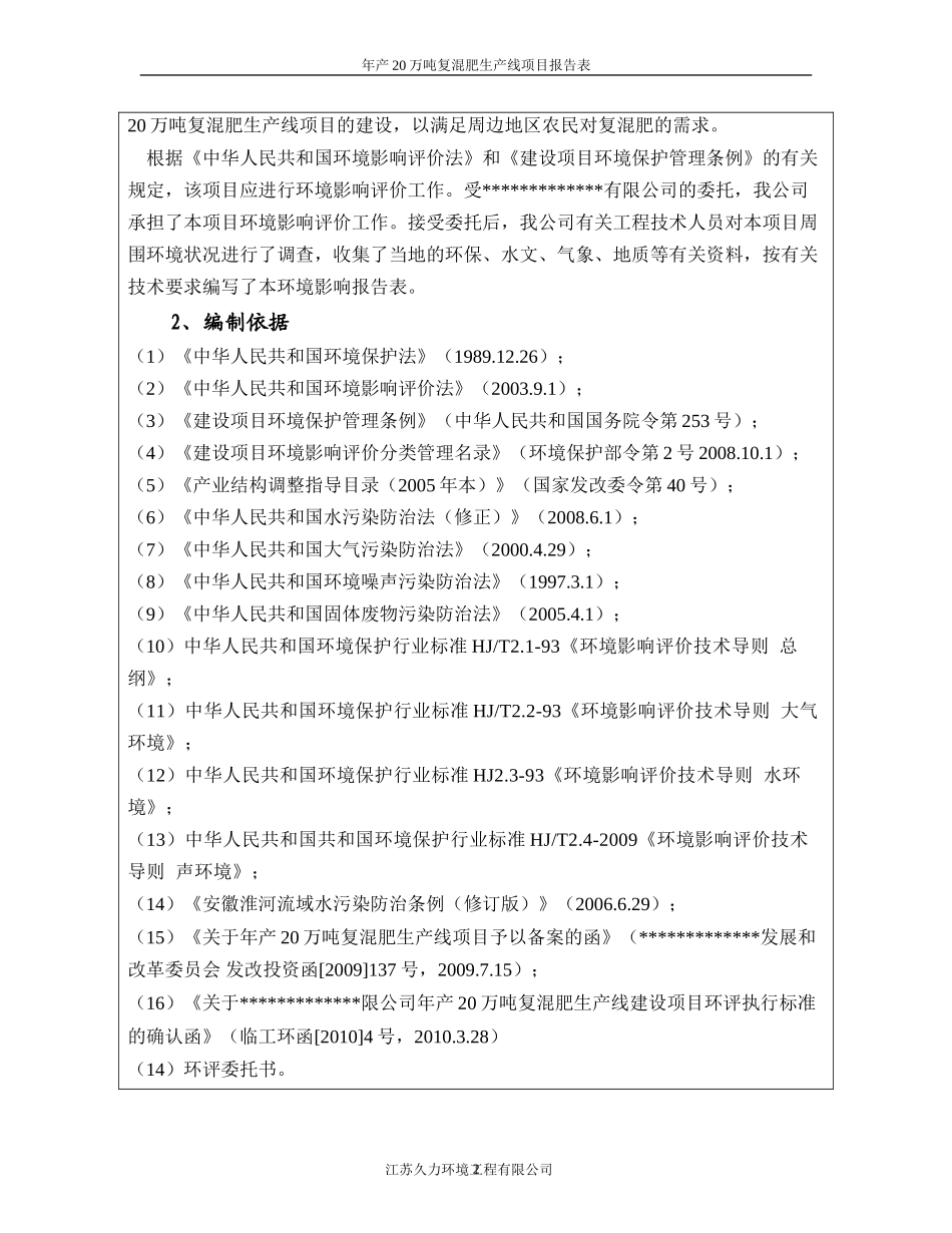 年产20万吨复混肥生产线建设项目环境影响报告表_第2页