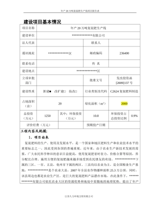 年产20万吨复混肥生产线建设项目环境影响报告表