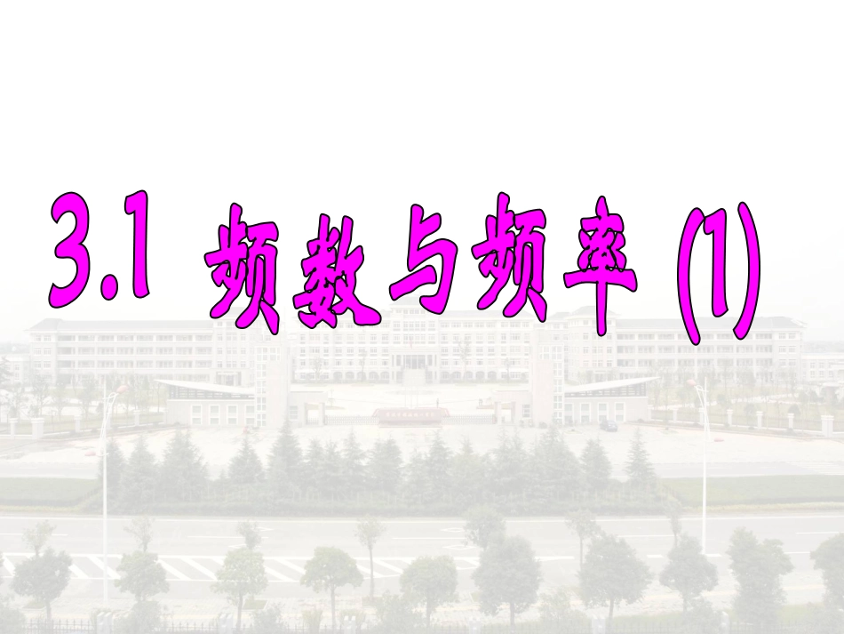 3.1频数与频率ws_第1页